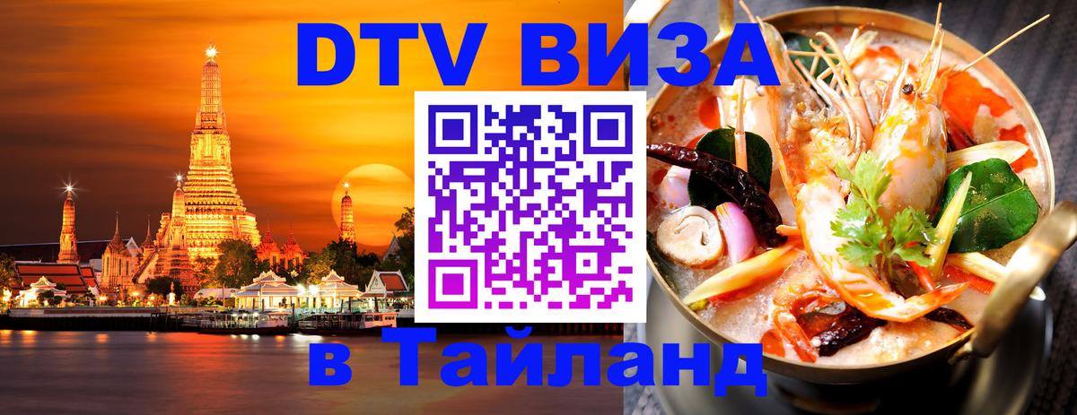 ДТВ виза в Таиланд 