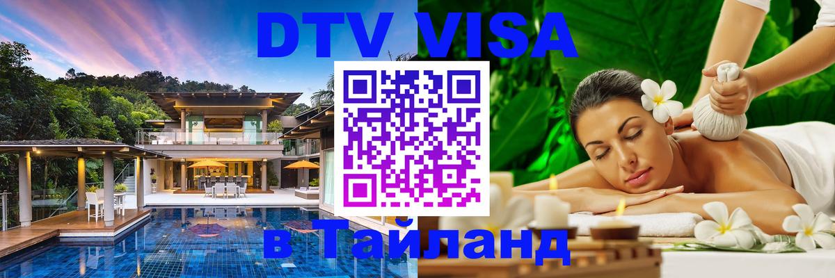 Стоимость и условия DTV визы — оформление в Таиланд под ключ - Манама 