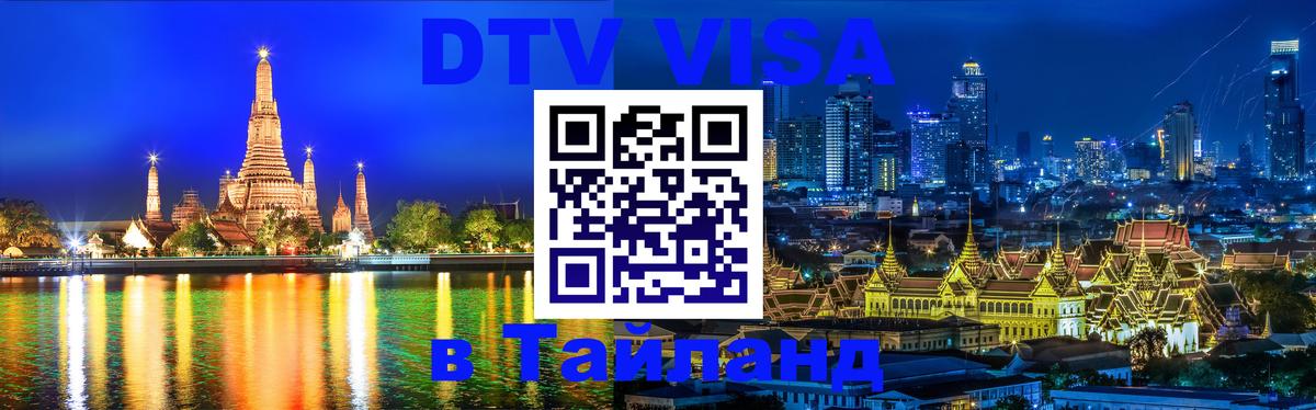 DTV виза Тайланд 